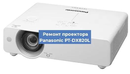 Замена матрицы на проекторе Panasonic PT-DX820L в Белгороде